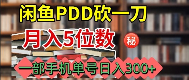 闲鱼PDD砍一刀，一部手机就可以操作，单号日入3张-副业资源网