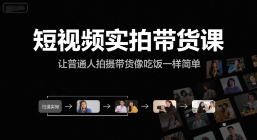 短视频实拍带货课，让普通人拍摄带货像吃饭一样简单-副业资源网