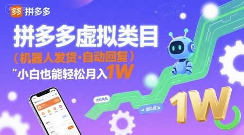 拼多多虚拟类目，机器人发货，回复，小白也能轻松月入1W-副业资源网