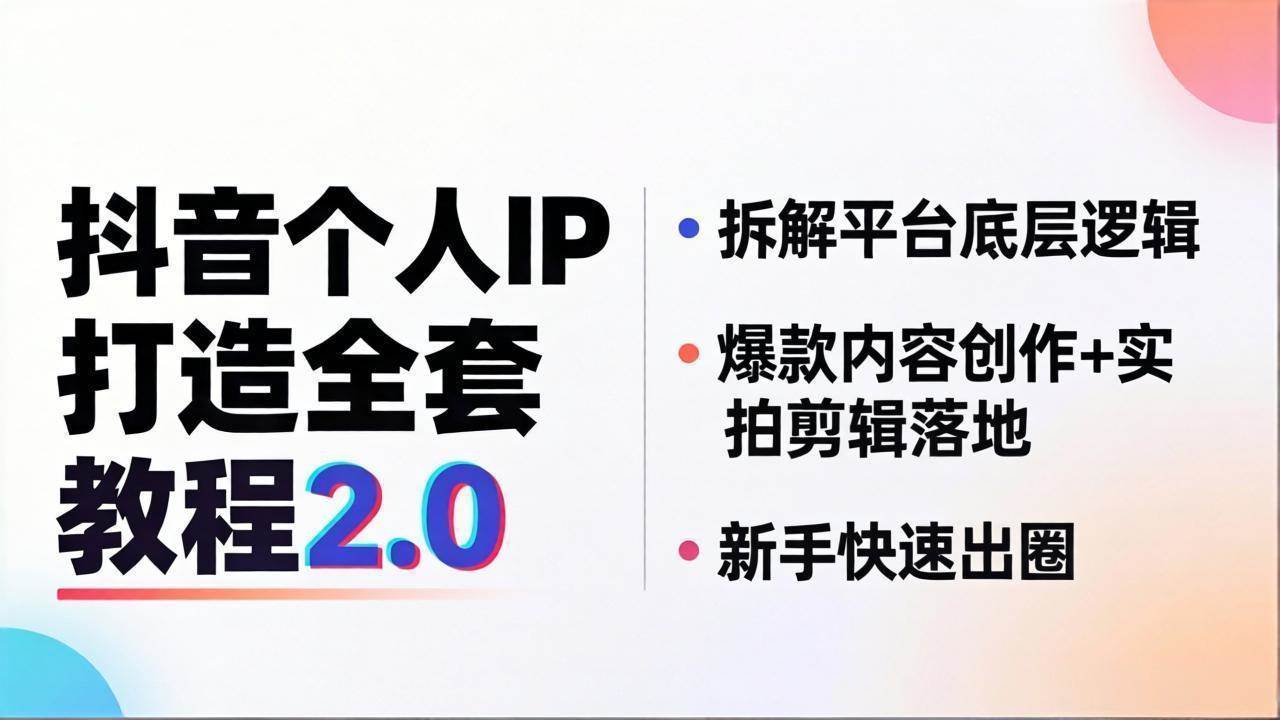 （18163期）抖音个人IP打造全套教程2.0 拆解平台底层逻辑，爆款内容创作+实拍剪辑落地，新手快速出圈-副业资源网