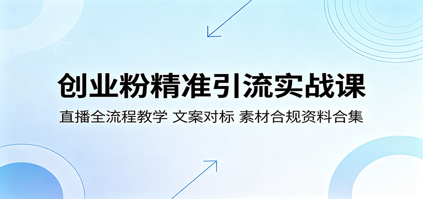 创业粉精准引流实战课:直播全流程教学,文案对标,素材合规资料合集-副业资源网