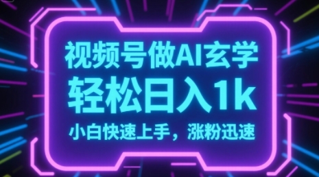 视频号AI做玄学内容，轻松日入1k，小白快速上手，涨粉迅速-副业资源网