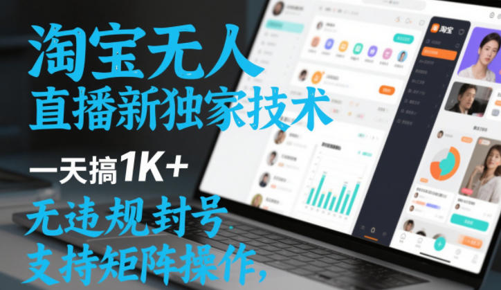 淘宝无人直播最新独家技术，一天搞1K+，无违规封号，支持矩阵操作，长期稳定【内部揭秘】-副业资源网