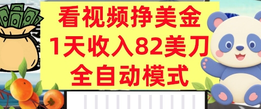 看视频挣美金，0门槛，日入82美刀，全自动模式，长期的副业-副业资源网