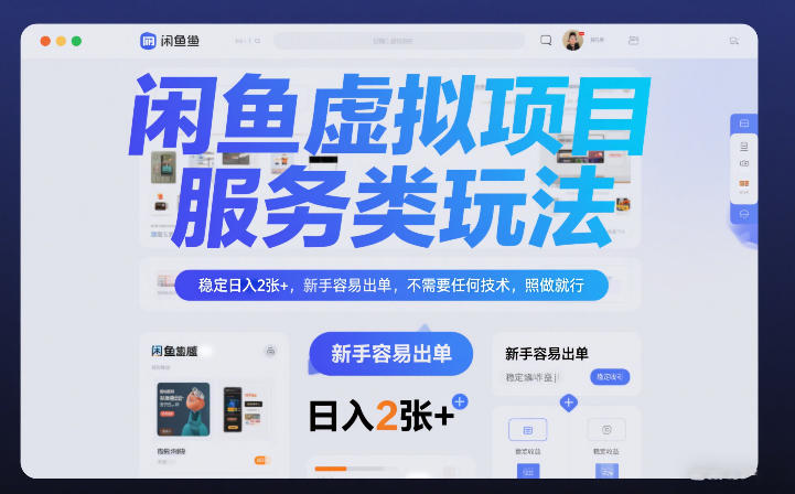 闲鱼虚拟项目，服务类玩法，稳定日入2张+，新手容易出单，不需要任何技术，照做就行-副业资源网