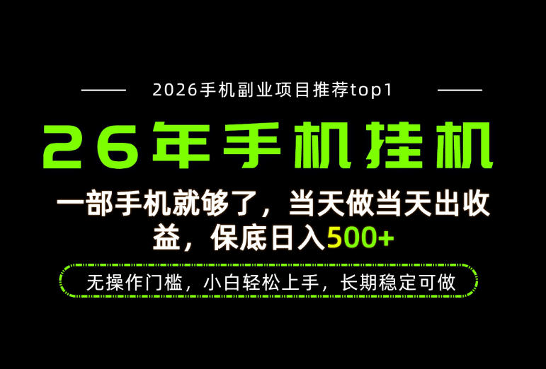 当天见收益，一部手机保底日入500+，无操作门槛，长期稳定可做！【揭秘】-副业资源网
