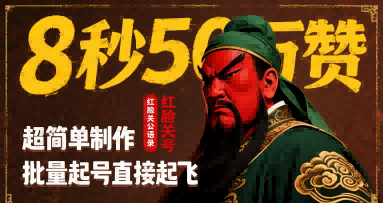 8秒50W赞，红脸关公语录，超简单制作，批量起号直接起飞-副业资源网