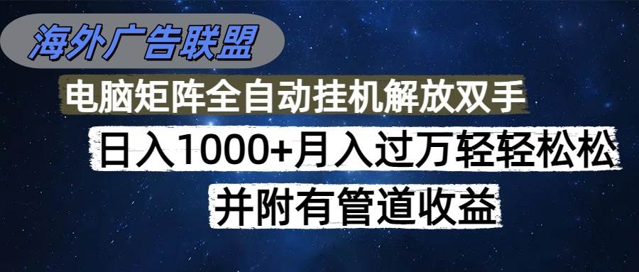 (16697期)海外广告联盟每天几分钟日入1000+无脑操作,可矩阵并附有管道收益-副业资源网