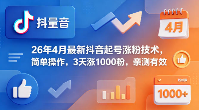 26年4月最新抖音起号涨粉技术，简单操作，3天涨1000粉，亲测有效-副业资源网