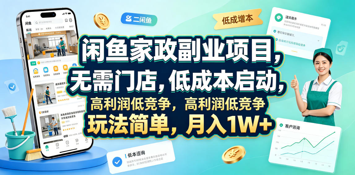 闲鱼家政副业项目，无需门店，低成本启动，高利润低竞争，玩法简单，月入1W+-副业资源网