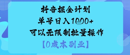 抖音掘金计划单号日入多张+可以无限制批量操作,邪修玩法-副业资源网