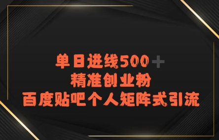 百度贴吧个人矩阵式引流，单日进线500+精准创业粉-副业资源网