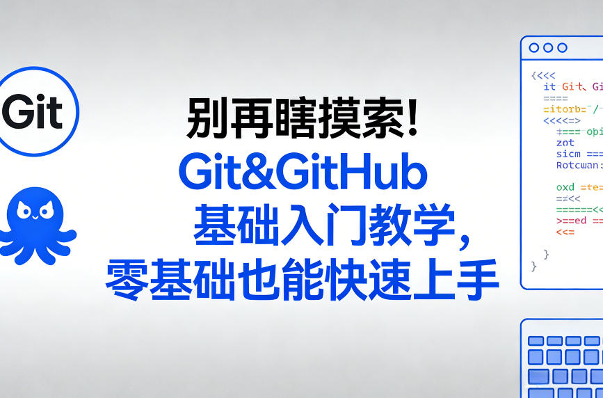 别再瞎摸索！Git&GitHub基础入门教学，零基础也能快速上手-副业资源网