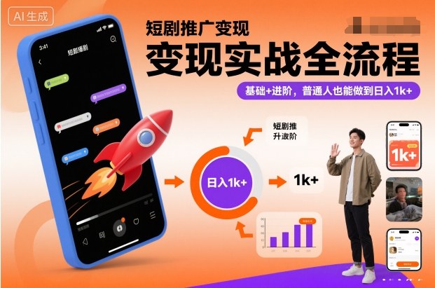 短剧推广变现实战全流程，基础+进阶，普通人也能做到日入1k+-副业资源网