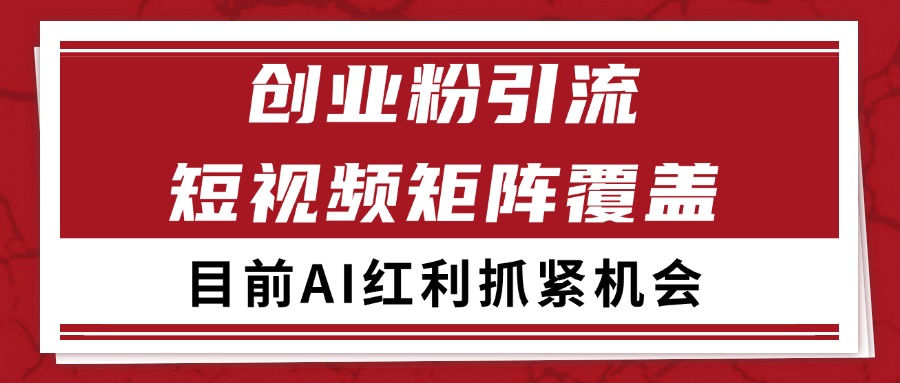 创业粉精准引流 CY赛道引流获客 自热矩阵SOP日引200+-副业资源网