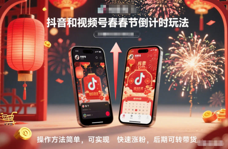 抖音和视频号，春节倒计时玩法，操作方法简单，可实现快速涨粉，后期可转带货-副业资源网