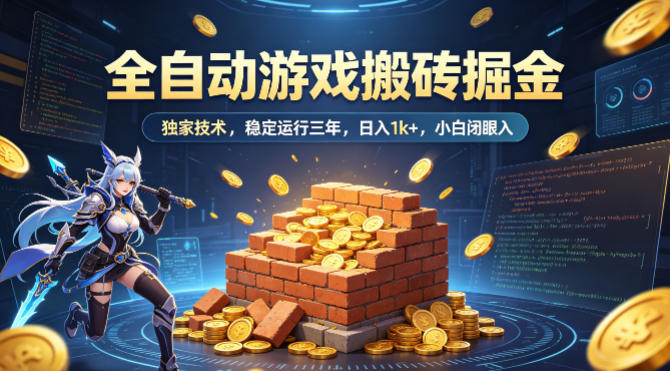 全自动游戏搬砖掘金，独家技术，已稳定运行三年，日入1k+，小白闭眼入【揭秘】-副业资源网