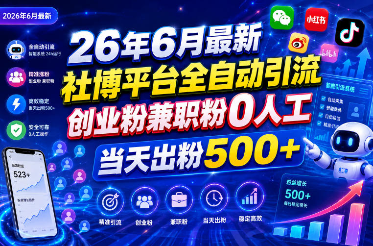 26年6月最新社博平台全自动引流创业粉兼职粉0人工当天出粉500+-副业资源网