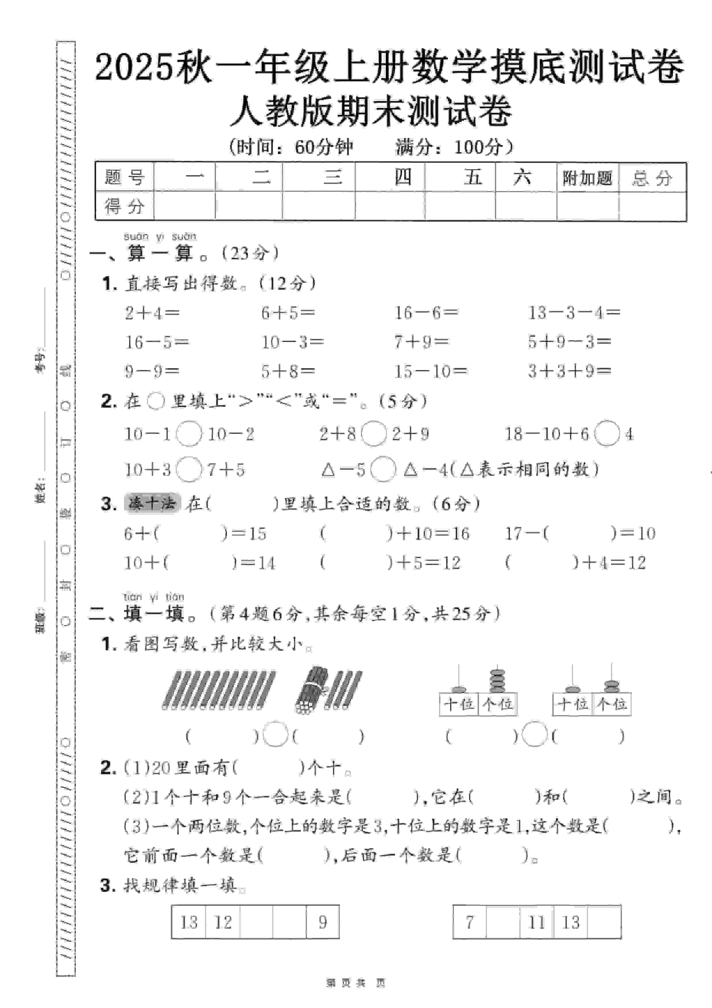 一年级上数学期末押题模拟测试卷全5套《人教版》-副业资源网