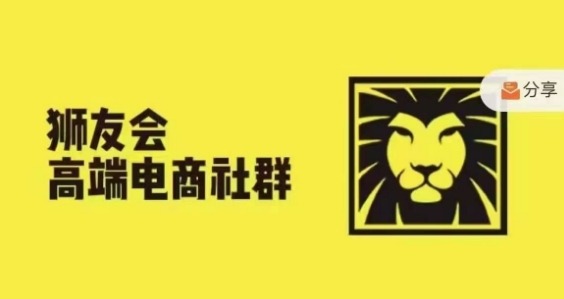 狮友会·【千万级电商卖家社群】(更新25年07月)，各行业电商千万级亿级大佬讲述成功秘籍-副业资源网