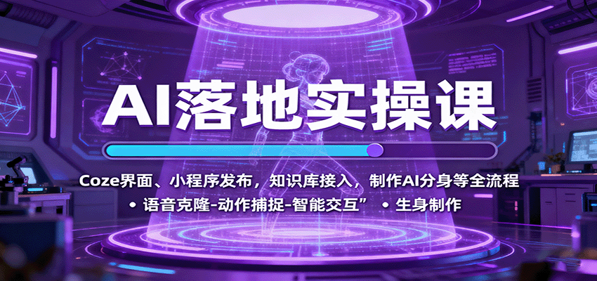 AI落地实操课：Coze界面、小程序发布，知识库接入，制作AI分身等全流程-副业资源网