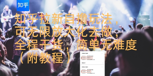 知乎拉新自撸玩法，可无限放大化去做，全程干货，简单无难度(附教程)-副业资源网