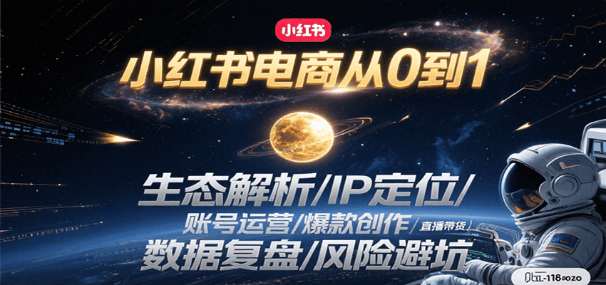 小红书电商从0到1：生态解析/IP定位/ 账号运营/爆款创作/直播带货/数据复盘/风险避坑-副业资源网