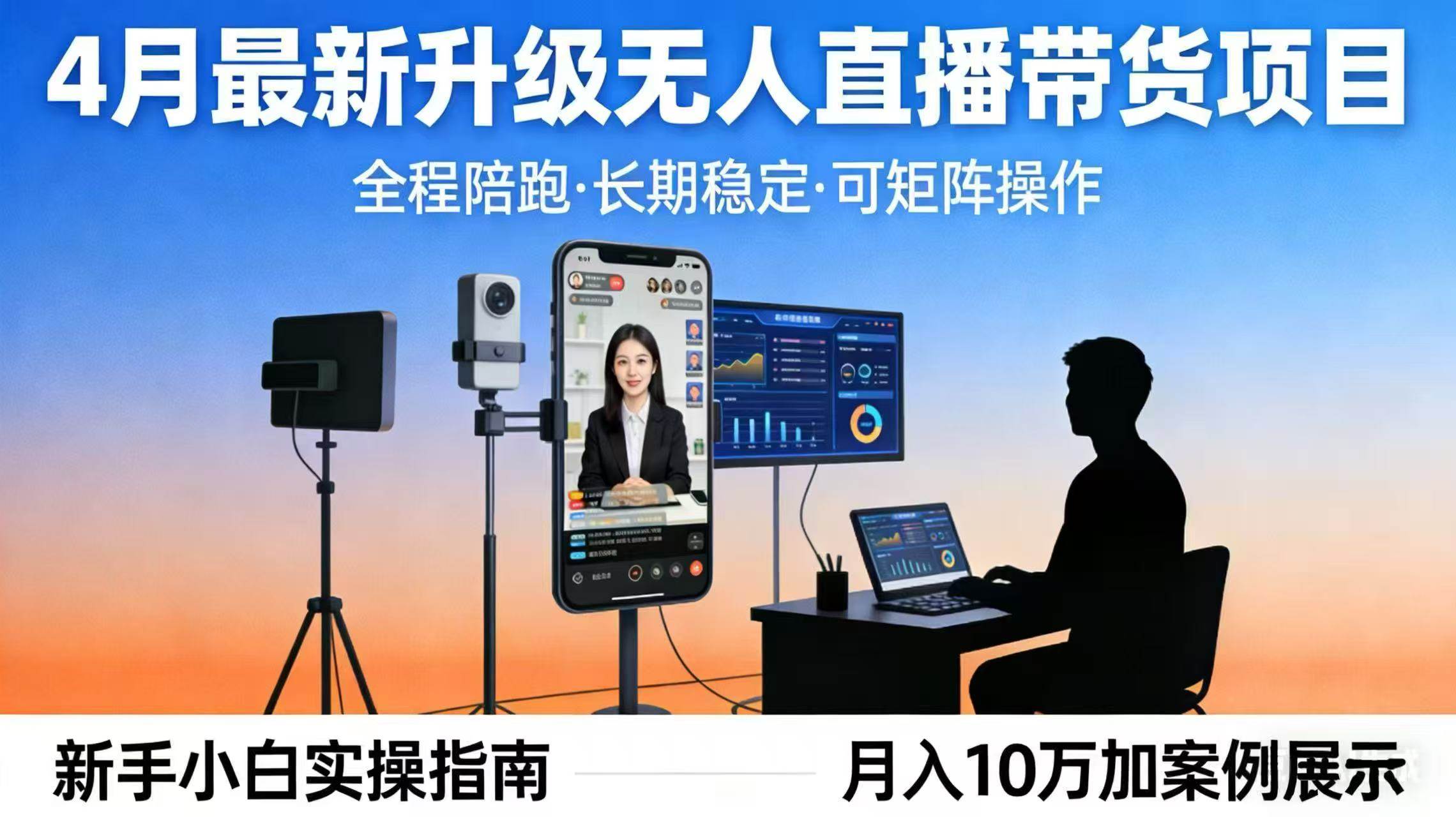 （17923期）4月最新升级 无人直播 带货 全程陪跑 长期稳定 可矩阵 每天半小时新手小白实操月入 十万-副业资源网