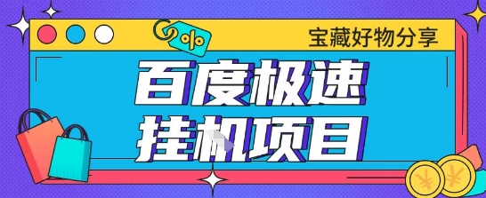 百度极速云机掘金实操课程包含各种提现账号全部教学单窗口月收益200+【揭秘】-副业资源网