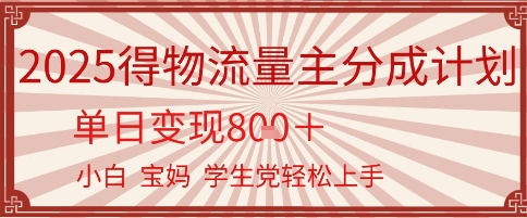 得物流量主分成计划，单日变现几张，小白宝妈轻松上手-副业资源网