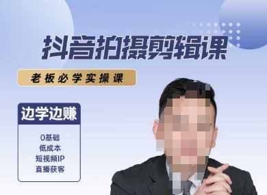 抖音拍摄剪辑课，老板必学实操课，边学边挣-副业资源网