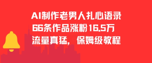 AI制作老男人扎心语录，66作品涨粉16.5w，流量真猛，保姆级教程-副业资源网
