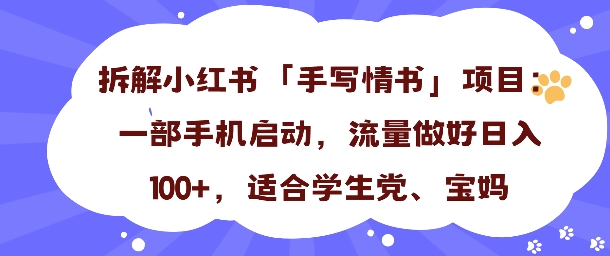 一天收入100+,小红书“手写情书”项目拆解,一部手机即可搞定