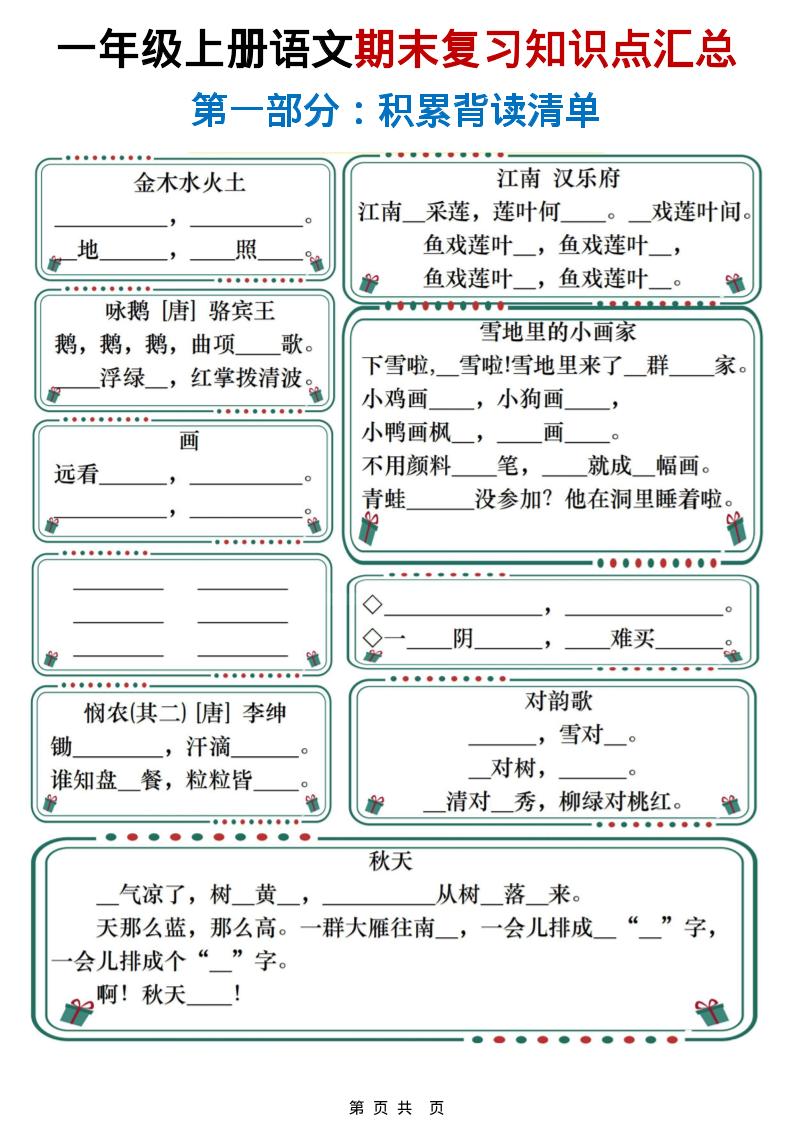 一年级上语文期末复习知识点总结练习-副业资源网