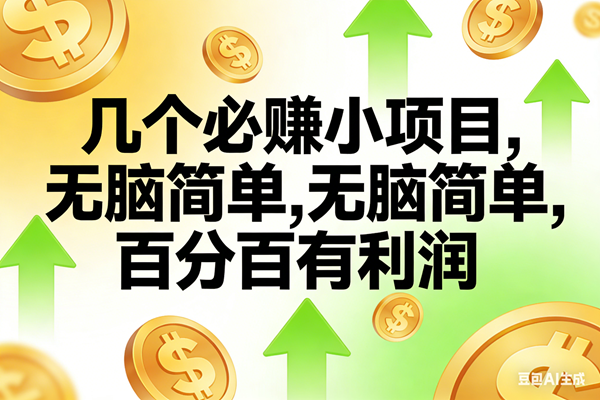 （16988期）10个必赚小项目，无脑简单，百分百有利润，副业首选，日入200+-副业资源网