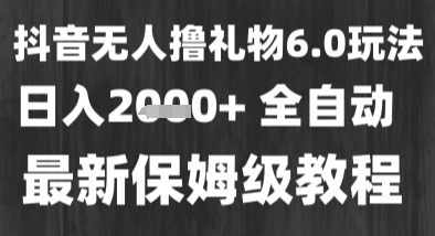 最新风口暴力撸金技术，无人撸礼物，长期稳定 一个小时收益2k+，小白当天拿结果【揭秘】-副业资源网