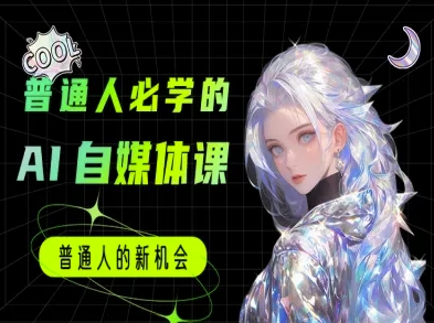 普通人必学的AI课程-AI自媒体教程-副业资源网
