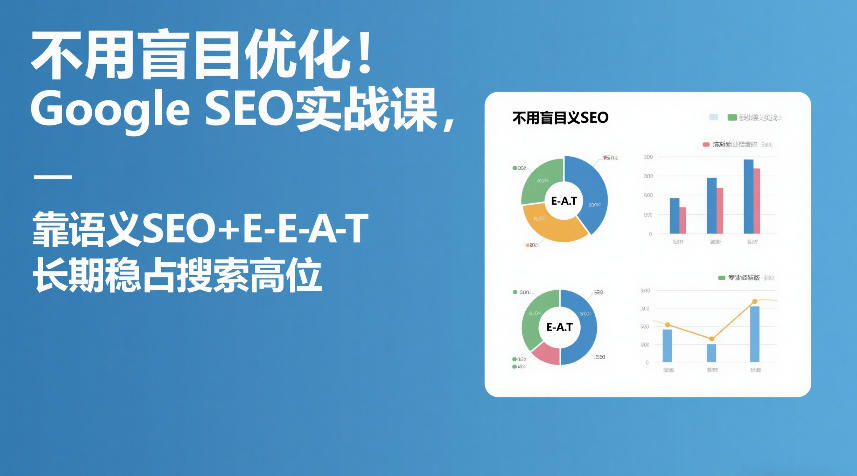 不用盲目优化！Google SEO实战课，靠语义SEO+E-E-A-T，长期稳占搜索高位-副业资源网