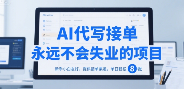 AI代写接单，永远不会失业的项目，新手小白友好，提供接单渠道，单日轻松 8张【揭秘】-副业资源网