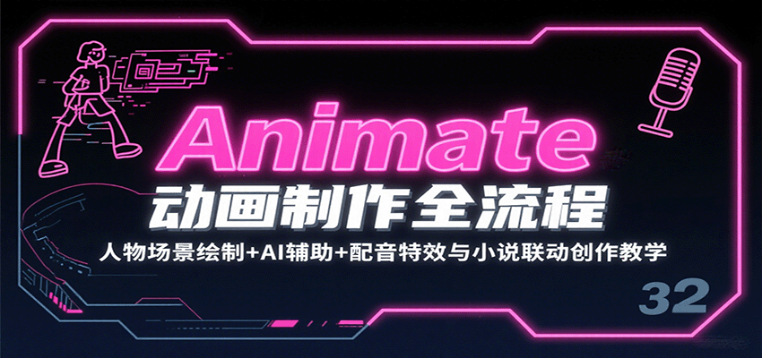 Animate动画制作全流程：人物场景绘制+AI辅助+配音特效与小说联动创作教学-副业资源网