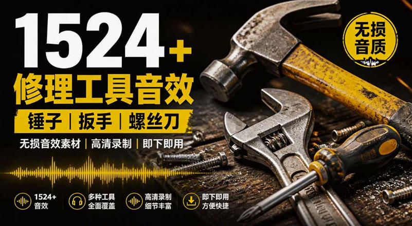 1524个宝藏剪辑无损音效!日常常见工具音效包,如砍含扳手、剪刀、锯,泵,斧头,锤子工具等,中文分类-副业资源网
