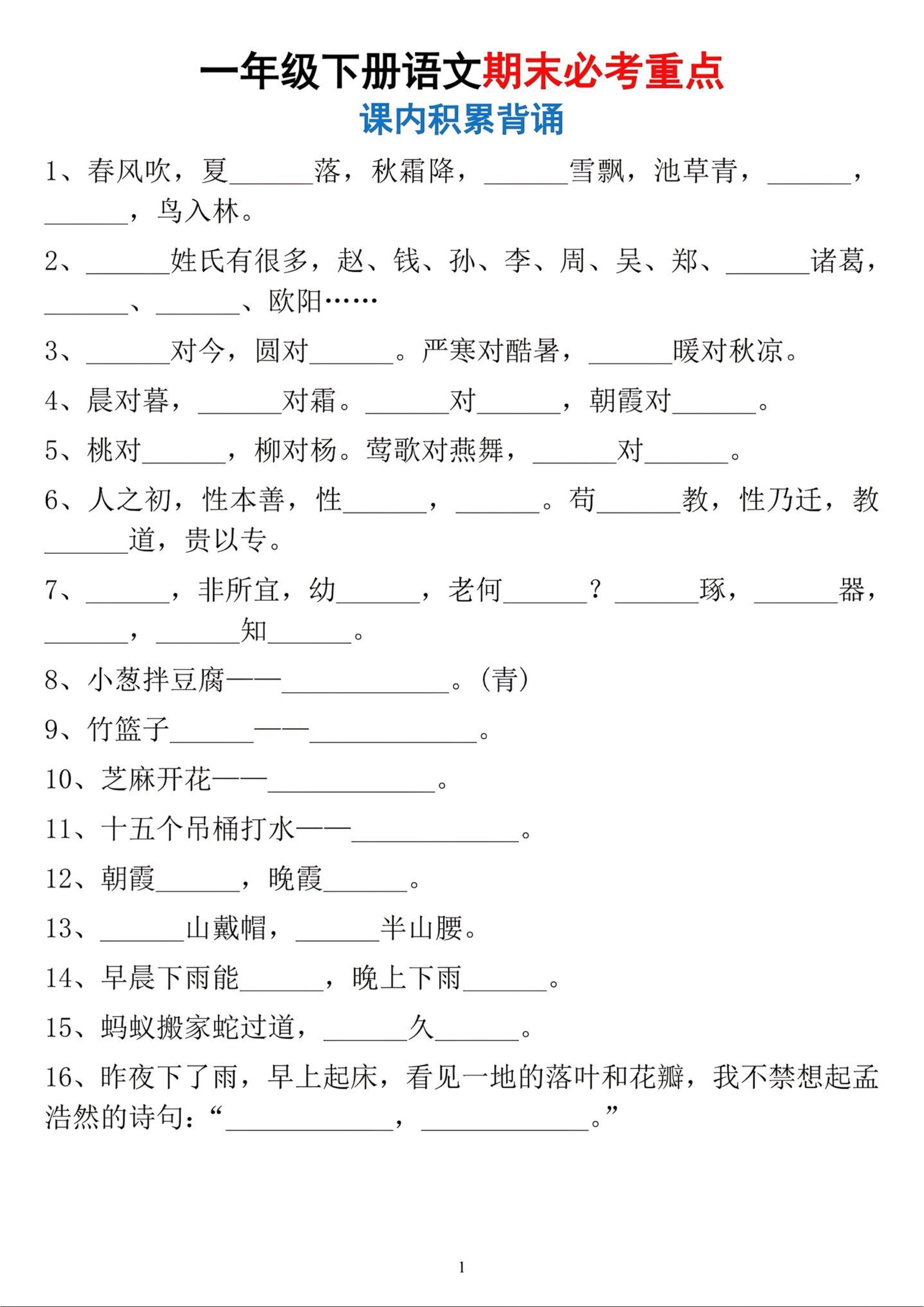一年级下册语文期末必考重点课内积累背诵-副业资源网