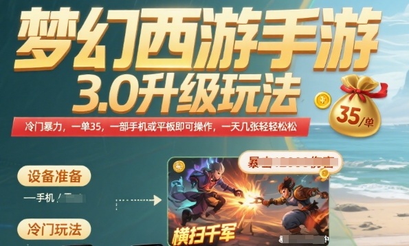 梦幻西游手游3.0升级玩法，冷门暴力，一单35.一部手机或者平板即可操作，一天几张轻轻松松【揭秘】-副业资源网