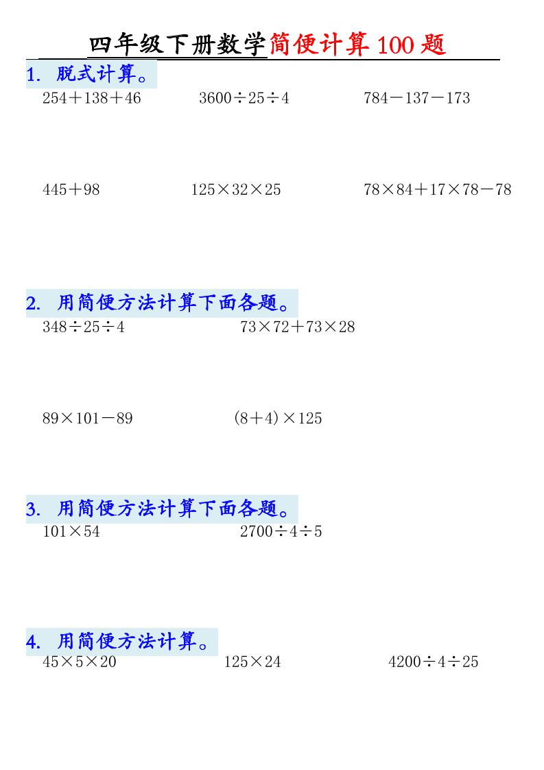 四年级下数学简便计算100题-副业资源网