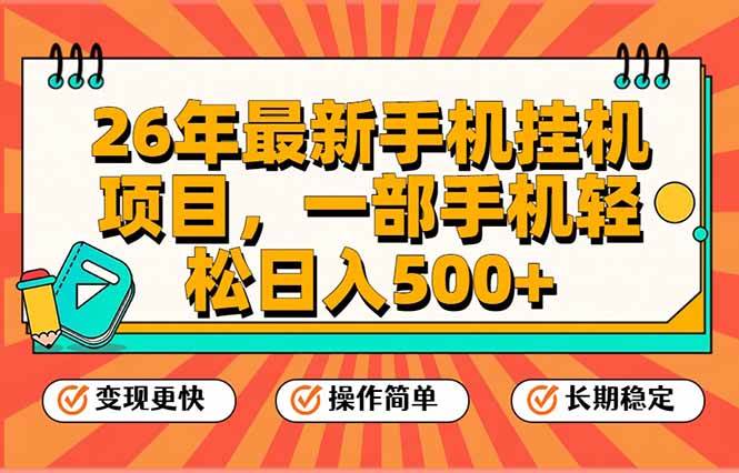 （17139期）26年最新手机挂机项目，一部手机，轻松日入500+，支持矩阵放大-副业资源网