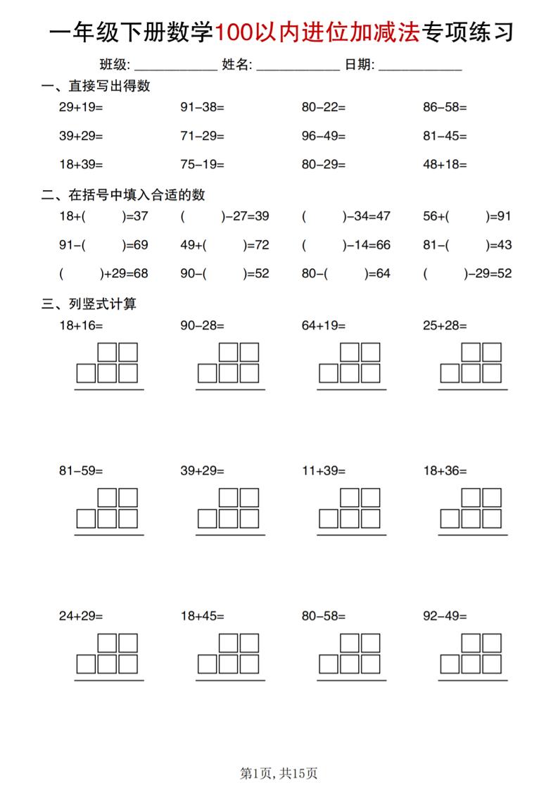一年级下数学100以内进位加减法专项练习-副业资源网