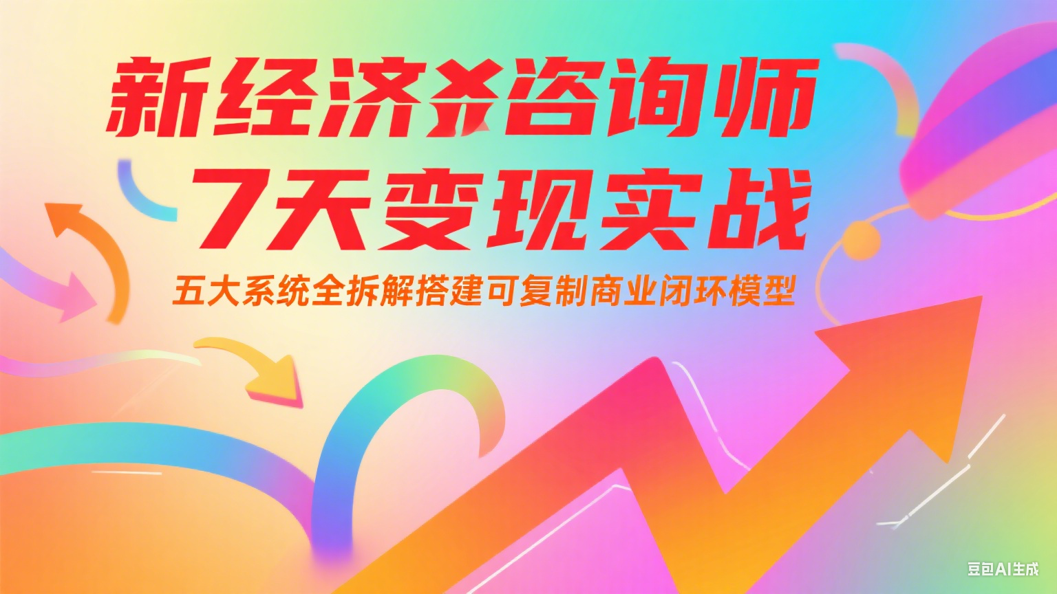 新经济咨询师 7 天变现实战：五大系统全拆解搭建可复制商业闭环模型-副业资源网
