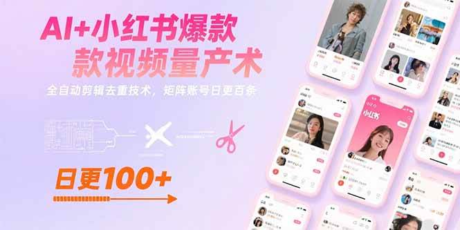 （15542期）AI+小红书爆款视频量产术：全自动剪辑去重技术，矩阵账号日更百条-副业资源网