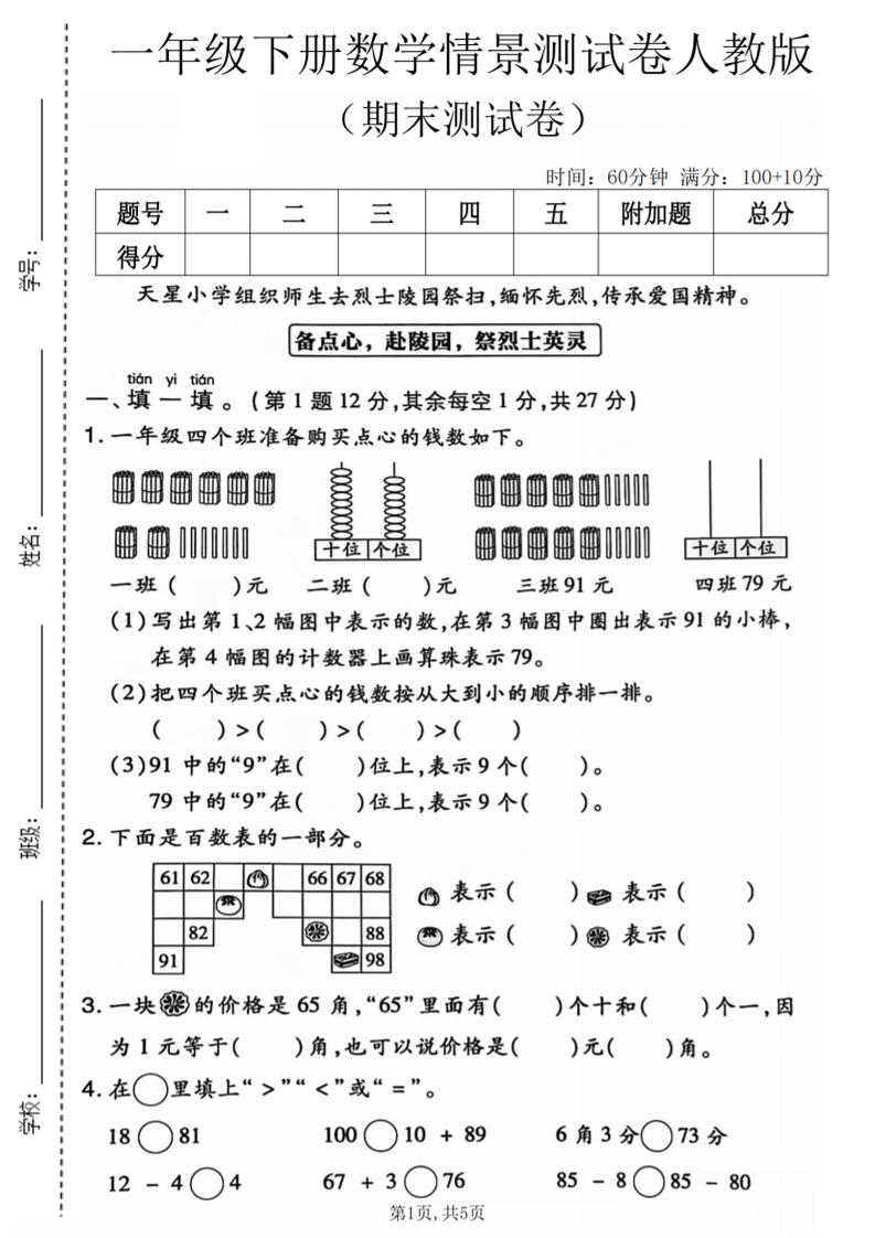一年级下数学期末情景测试卷《人教版》-副业资源网