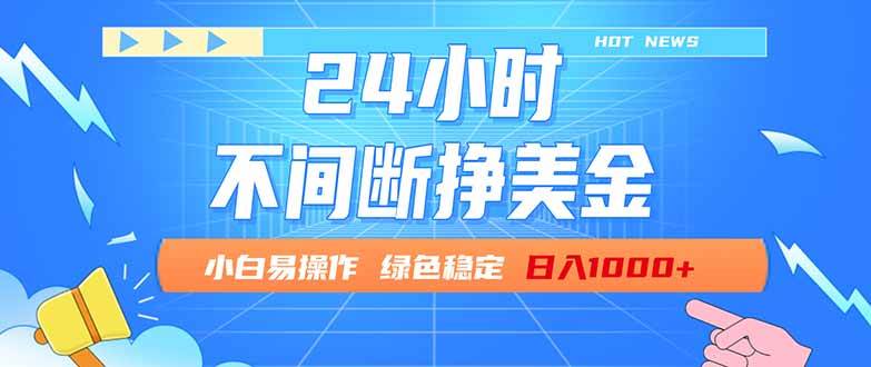 （17769期）24小时全天挣美金，小白易入手，长期稳定，日入1000+-副业资源网